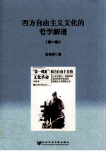 西方自由主义文化的哲学解谱 第1部