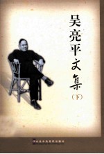 吴亮平文集 下