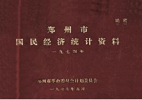 郑州市国民经济统计资料 1974年