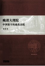 晚清大理院 中国最早的最高法院