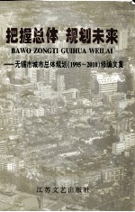 把握总体 规划未来 无锡市城市总体规划(1995-2010)修编文集