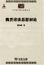 中华现代学术名著丛书 魏晋清谈思想初论