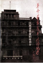 革命前辈战斗过的地方 江西省革命旧址简介