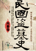 民国盗墓史 内幕卷