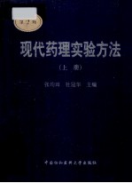 现代药理试验方法 上