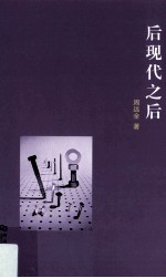 后现代之后