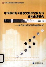 中国城市的可持续发展住宅政策与住宅市场研究 基于城市经济学理论模型分析