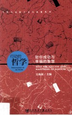 行动的哲学 助你成功与幸福的智慧