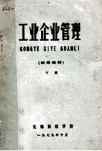 工业企业管理试用教材 下