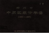 郑州市中原区统计年鉴 1985-1987
