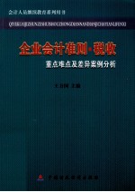 企业会计准则·税收重点难点及差异案例分析