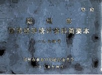 郑州市国民经济统计资料简要本 1974