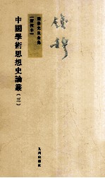 中国学术思想史论丛 3