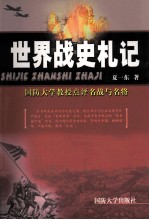 世界战史札记 国防大学教授点评名战与名将