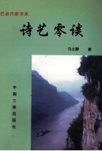 诗艺零谈