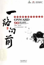 一路向前 昆明卷烟厂90年成长之路
