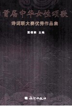 首届中华女性颂歌 诗词联大赛优秀作品集