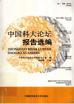 中国科大论坛报告选编