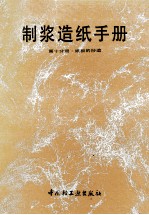 制浆造纸手册 第10分册 纸板的抄造