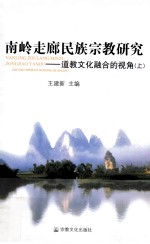 南岭走廊民族宗教研究 道教文化融合的视角 上