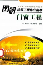 图解建筑工程作业指导 门窗工程