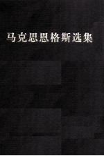 马克思恩格斯选集 3