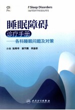 睡眠障碍诊疗手册 各科睡眠问题及对策