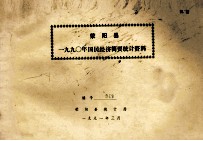荥阳县一九九0年国民经济简要统计资料