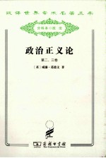 汉译世界学术名著丛书 政治正义论 第2-3卷