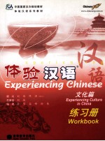 体验汉语文化篇练习册