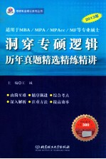 2013年洞穿专硕逻辑 历年真题精选精练精讲