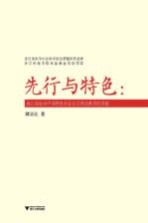 先行与特色 浙江经验对中国特色社会主义理论体系的贡献