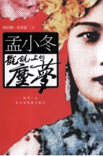 孟小冬 氍毹上的尘梦