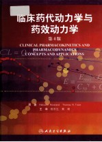 临床药代动力学与药效动力学 翻译版
