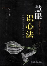 慧眼识心法 一部游刃社会的武功秘笈