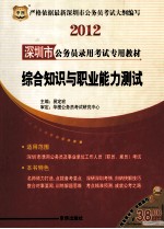2012深圳市公务员录用考试专用教材 综合知识与职业能力测试 华图版