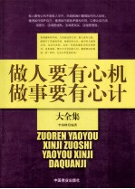 做人要有心机 做事要有心计大全集