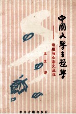 中国文学主题学 母题与心态史丛论