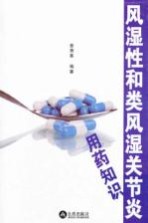 风湿性和类风湿关节炎用药知识