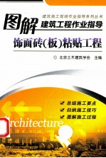 图解建筑工程作业指导 饰面砖（板）粘贴工程