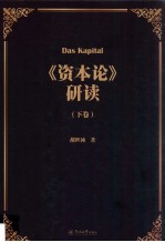 《资本论》研读 下