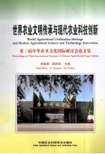 世界农业文明传承与现代农业科技创新 第三届中华农圣文化国际研讨会论文集