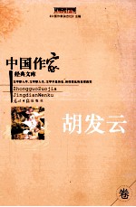 中国作家经典文库 胡发云卷 重点作家卷