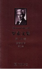 罗素文集 第14卷 罗素自传 第2卷 1914-1944