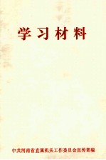 学习材料