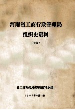 河南省工商行政管理局组织史资料 初稿