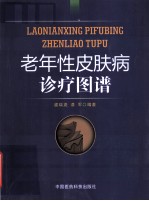 老年性皮肤病诊疗图谱