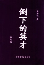 倒下的英才 修订版
