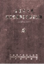 中国共产党浙江省桐庐县组织史资料 1927-1987