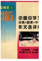 中国中学生分类·获奖·中考作文选评库 应用文365